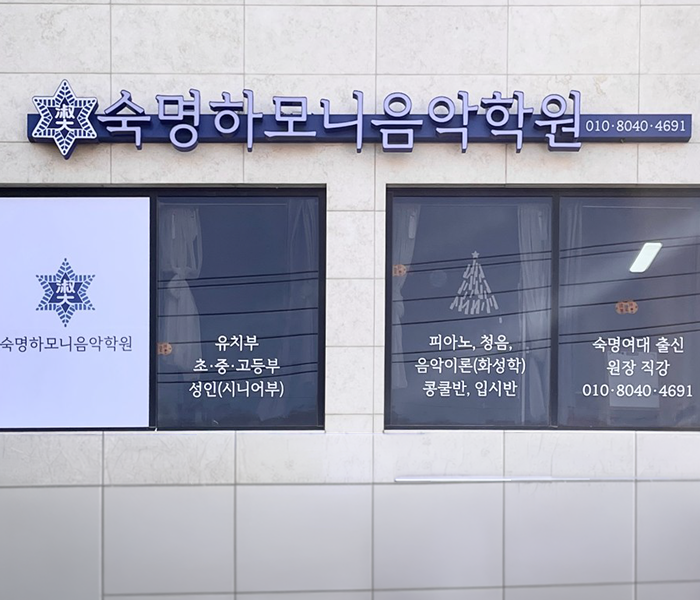 숙명하모니 간판 시공 사진