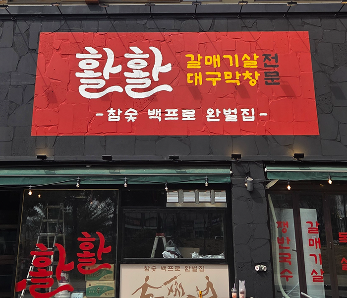 활활 간판 시공 사진