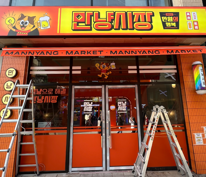 만냥시장 간판 시공 사진