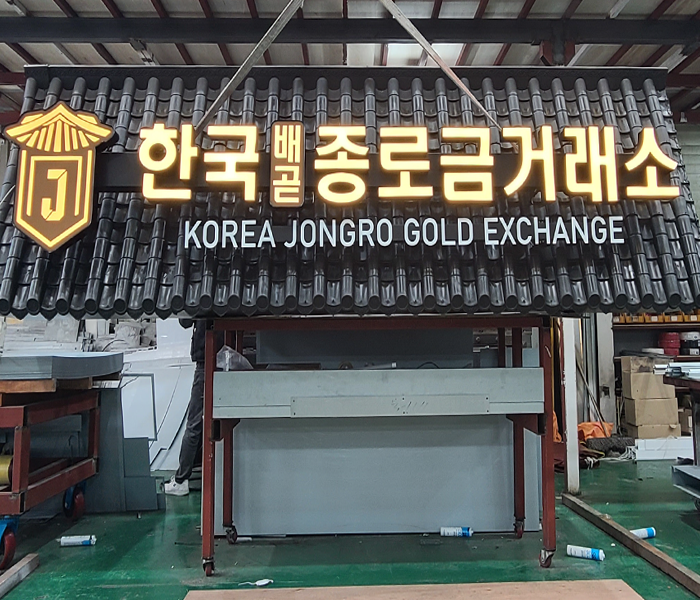 한국배곧종로금거래소 간판 시공 사진